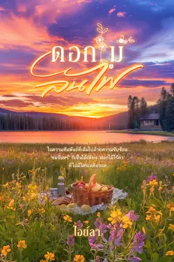 ปกอีบุ๊กเรื่อง ดอกไม้ลนไฟ