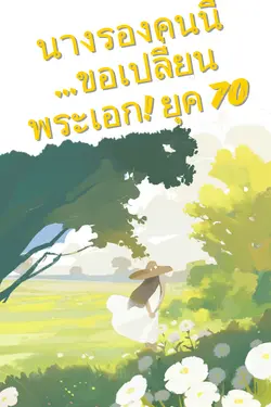 ปกอีบุ๊กเรื่อง นางรองคนนี้...ขอเปลี่ยนพระเอก! ยุค 70