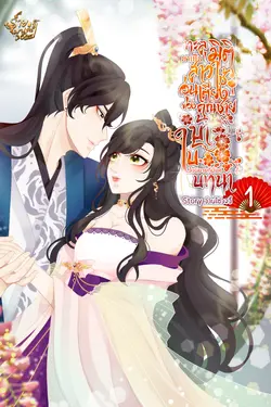 ปกอีบุ๊กเรื่อง ทะลุมิติมาเป็นสาวใช้อุ่นเตียงของคุณชายบ้าใบ้ในนิยายที่มีแค่บทนำ! [เล่ม1]