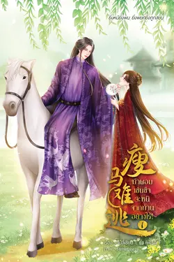 ปกอีบุ๊กเรื่อง ม้าผอมเช่นข้าจะหนีจากท่านอย่างไร เล่ม 1