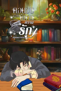 ปกอีบุ๊กเรื่อง ตอนจบของนิทานความรัก