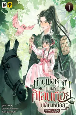 ปกอีบุ๊กเรื่อง ท่านพ่อเจ้าขา โปรดรับกิเลนน้อยไปเลี้ยงหน่อย เล่ม 1