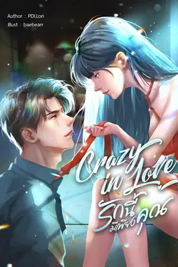 ปกอีบุ๊กเรื่อง Crazy in Love รักนี้มีเพียงคุณ