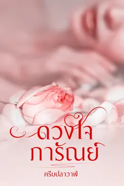 ปกอีบุ๊กเรื่อง ดวงใจภารัณย์