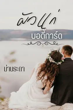 ปกอีบุ๊กเรื่อง ผัวแก่บอดี้การ์ด