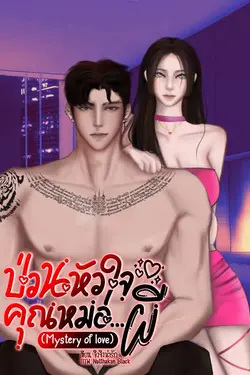 ปกอีบุ๊กเรื่อง ป่วนหัวใจคุณหมอ...ผี (Mystery of love )