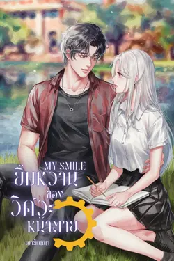 ปกอีบุ๊กเรื่อง My smile ยิ้มหวานของวิศวะหน้าตาย