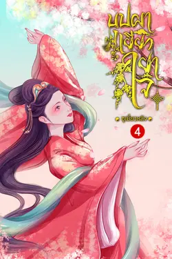 ปกอีบุ๊กเรื่อง บุปผาเยียวยาใจ เล่ม 4