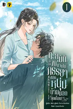ปกอีบุ๊กเรื่อง ทะลุมิติในยุค 70 มาเป็นภรรยาของหนุ่มบ้านนอกสุดเถื่อน(?) เล่ม 1