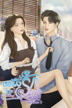 ปกอีบุ๊กเรื่อง Oh my True to Love เธอนี่ไงรักแท้ของผม