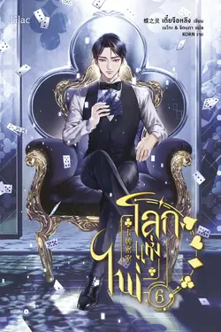 ปกอีบุ๊กเรื่อง โลกแห่งไพ่ เล่ม 6