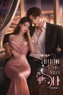 ปกอีบุ๊กเรื่อง สัญญาร้ายใต้เงารัก