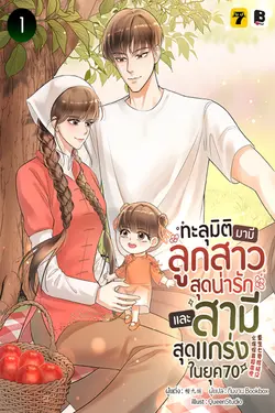 ปกอีบุ๊กเรื่อง ทะลุมิติมามีลูกสาวสุดน่ารักและสามีสุดแกร่งในยุค 70 เล่ม 1