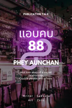 ปกอีบุ๊กเรื่อง แอบคบ88