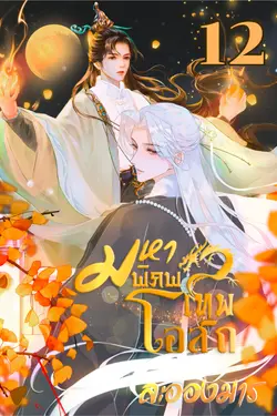 ปกอีบุ๊กเรื่อง มหาพิภพเทพโอสถ (BL) เล่ม 12