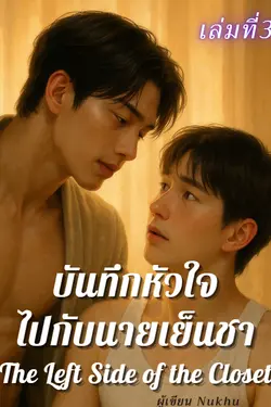 ปกอีบุ๊กเรื่อง บันทึกหัวใจไปกับนายเย็นชา เล่มที่ 3