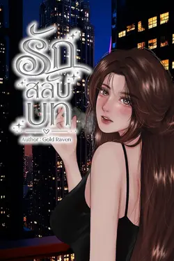 ปกอีบุ๊กเรื่อง รักสลับบท