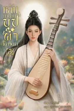 ปกอีบุ๊กเรื่อง หลันกวนยิน บุปผาเดียวดาย 3
