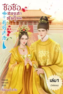 ปกอีบุ๊กเรื่อง ซือซือฮองเฮาพันโฉม เล่ม 1(3เล่มจบ)