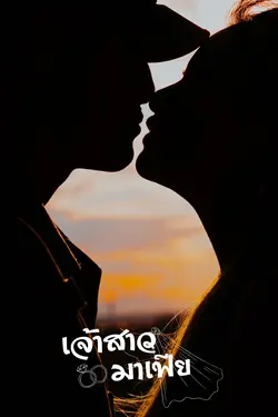 ปกอีบุ๊กเรื่อง เจ้าสาวมาเฟีย
