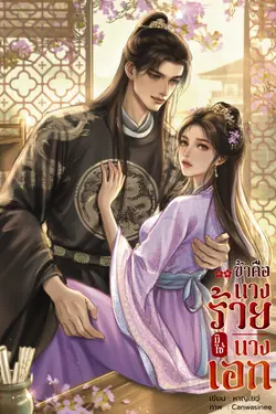 ปกอีบุ๊กเรื่อง ข้าคือนางร้ายมิใช่นางเอก