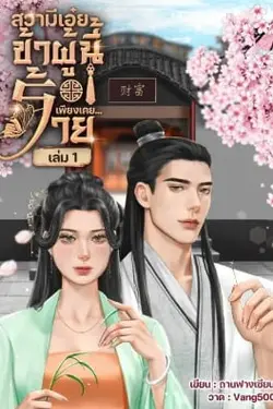 ปกอีบุ๊กเรื่อง สวามีเอ๋ยข้าผู้มีเพียงเคยร้าย เล่ม 1