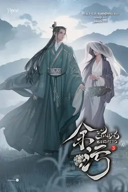 ปกอีบุ๊กเรื่อง สิ้นแสงอนธการ เล่ม 3