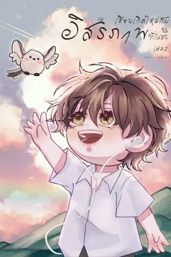 ปกอีบุ๊กเรื่อง เซียนเกิดใหม่กับอิสรภาพที่ใฝ่ฝัน เล่ม2