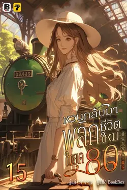 ปกอีบุ๊กเรื่อง หวนกลับมาพลิกชีวิตใหม่ในยุค 80 เล่ม 15 (จบ)