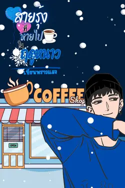 ปกอีบุ๊กเรื่อง สายรุ้งที่หายไปในฤดูหนาว