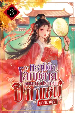 ปกอีบุ๊กเรื่อง ทะลุมิติสู่โลกนิยาย คุณหนูตัวประกอบปากแซ่บผู้ถูกอ่านใจ เล่ม 3