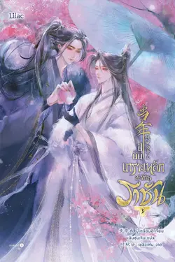 ปกอีบุ๊กเรื่อง ปีนั้น เกราะเหล็กสะท้านราชัน เล่ม 3