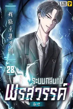 ปกอีบุ๊กเรื่อง ระบบกลืนกินพรสวรรค์ เล่ม 28