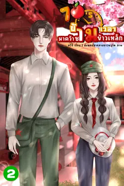 ปกอีบุ๊กเรื่อง 70’s ข้ามเวลามาคว้าชามข้าวเหล็กเล่ม 2