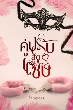 ปกอีบุ๊กเรื่อง คู่ปรับสุดแซ่บ