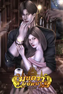 ปกอีบุ๊กเรื่อง มนตรา พยัคฆา