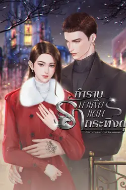 ปกอีบุ๊กเรื่อง กำราบรักมาเฟียแดนกระทิงดุ