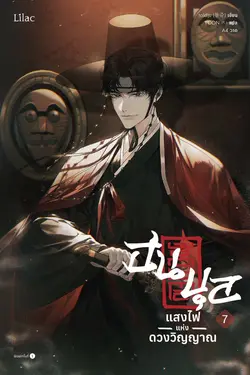 ปกอีบุ๊กเรื่อง ฮนบุล แสงไฟแห่งดวงวิญญาณ เล่ม 7 (จบ)