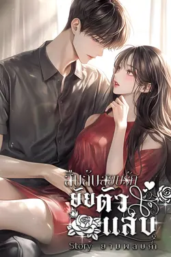ปกอีบุ๊กเรื่อง สืบลับ สยบรักยัยตัวแสบ
