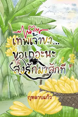ปกอีบุ๊กเรื่อง เทพเจ้าขา...ขอเถอะนะส่งรักมาสักที
