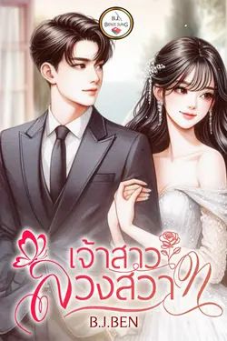 ปกอีบุ๊กเรื่อง เจ้าสาวลวงสวาท
