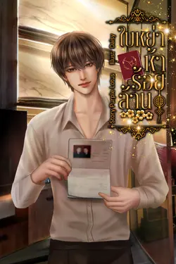 ปกอีบุ๊กเรื่อง ใบหย่าห้าร้อยล้าน
