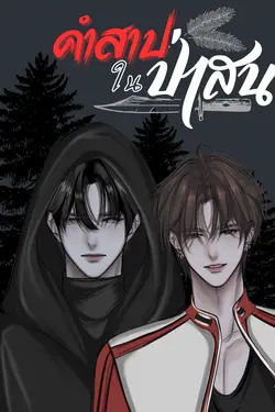 ปกอีบุ๊กเรื่อง คำสาปในป่าสน