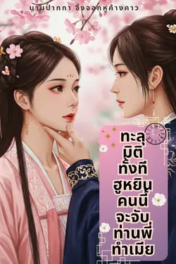 ปกอีบุ๊กเรื่อง ทะลุมิติทั้งทีฮูหยินคนนี้จะจับท่านพี่ทำเมีย
