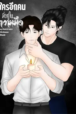 ปกอีบุ๊กเรื่อง ใครอีกคนที่อยู่ในเงามืด