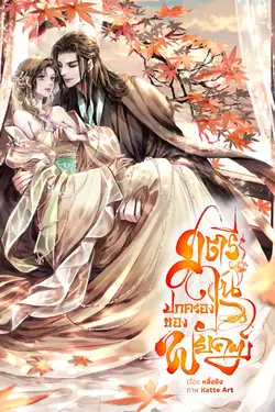 ปกอีบุ๊กเรื่อง สตรีในปกครองของพยัคฆ์