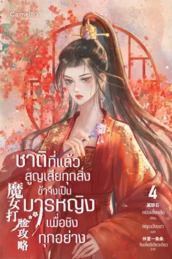 ปกอีบุ๊กเรื่อง ชาติที่แล้วสูญเสียทุกสิ่ง ข้าจึงเป็นมารหญิงเพื่อชิงทุกอย่าง เล่ม 4