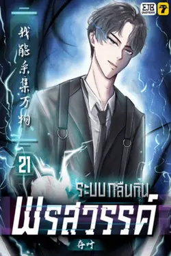 ปกอีบุ๊กเรื่อง ระบบกลืนกินพรสวรรค์ เล่ม 21