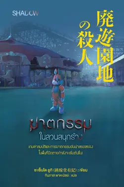 ปกอีบุ๊กเรื่อง ฆาตกรรมในสวนสนุกร้าง (廃遊園地の殺人)