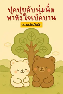 ปกอีบุ๊กเรื่อง ปุกปุยกับนุ่มนิ่ม...พาใจเบิกบาน